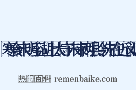 寒食未明至湖上太守未来两县令先在近义词是什么意思的图片